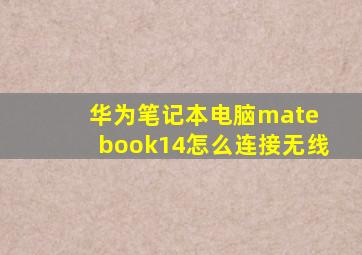 华为笔记本电脑mate book14怎么连接无线